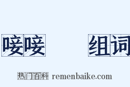 唼唼哫哫组词是什么意思的图片